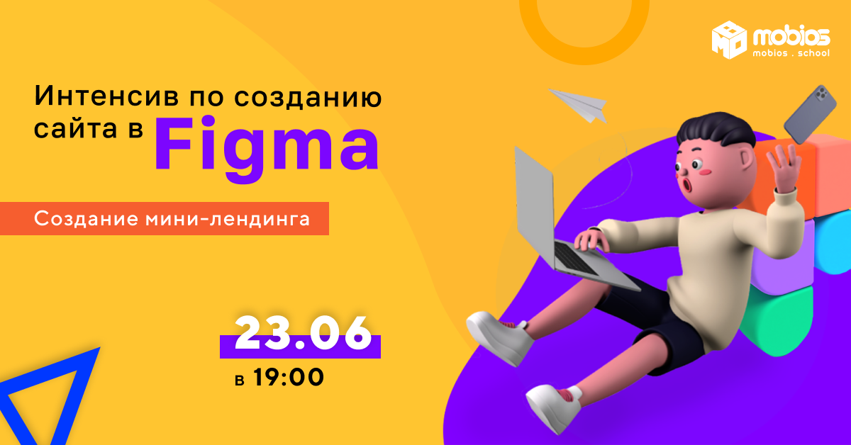 Интенсив по созданию сайта в Figma!